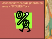 Презентація на тему «Проценты» (варіант 1)