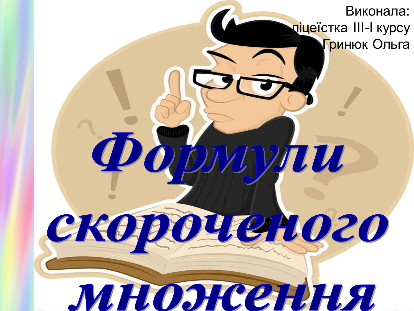 Презентація на тему «Формули скороченого множення» (варіант 2) - Слайд #1