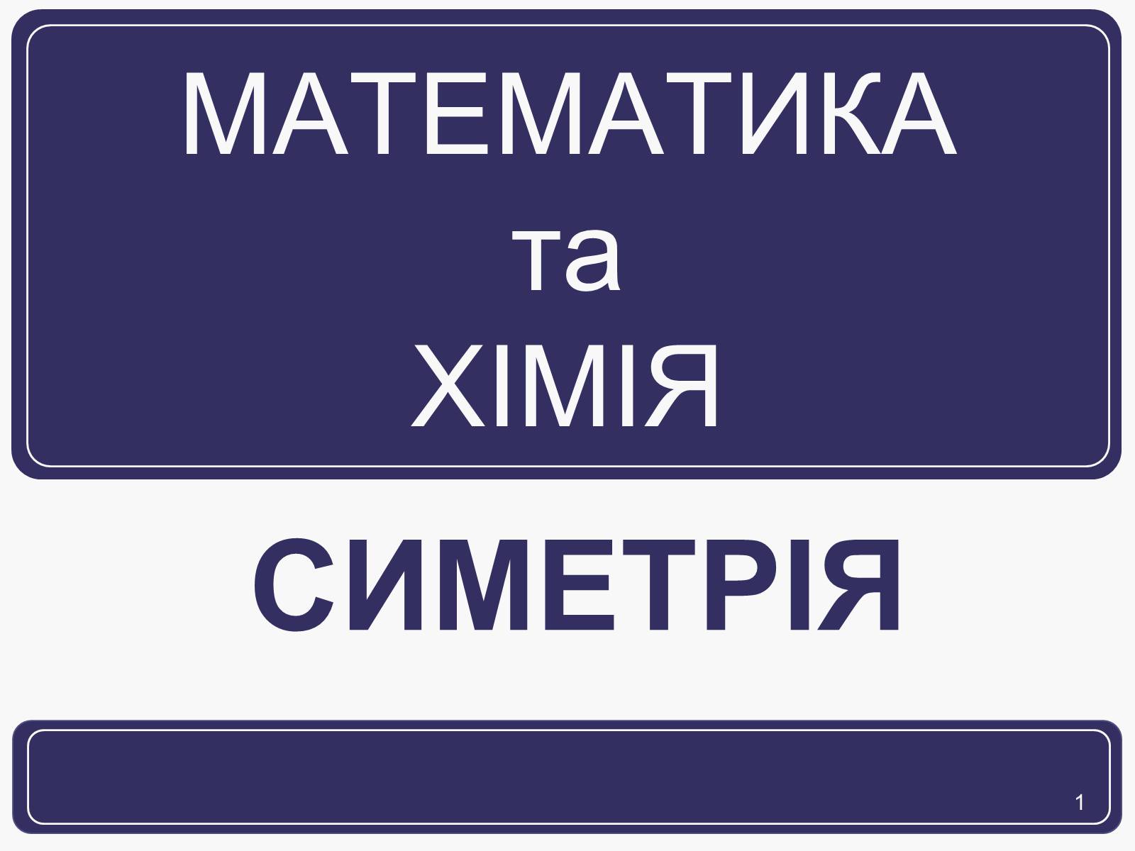 Презентація на тему «Симетрія» (варіант 1) - Слайд #1