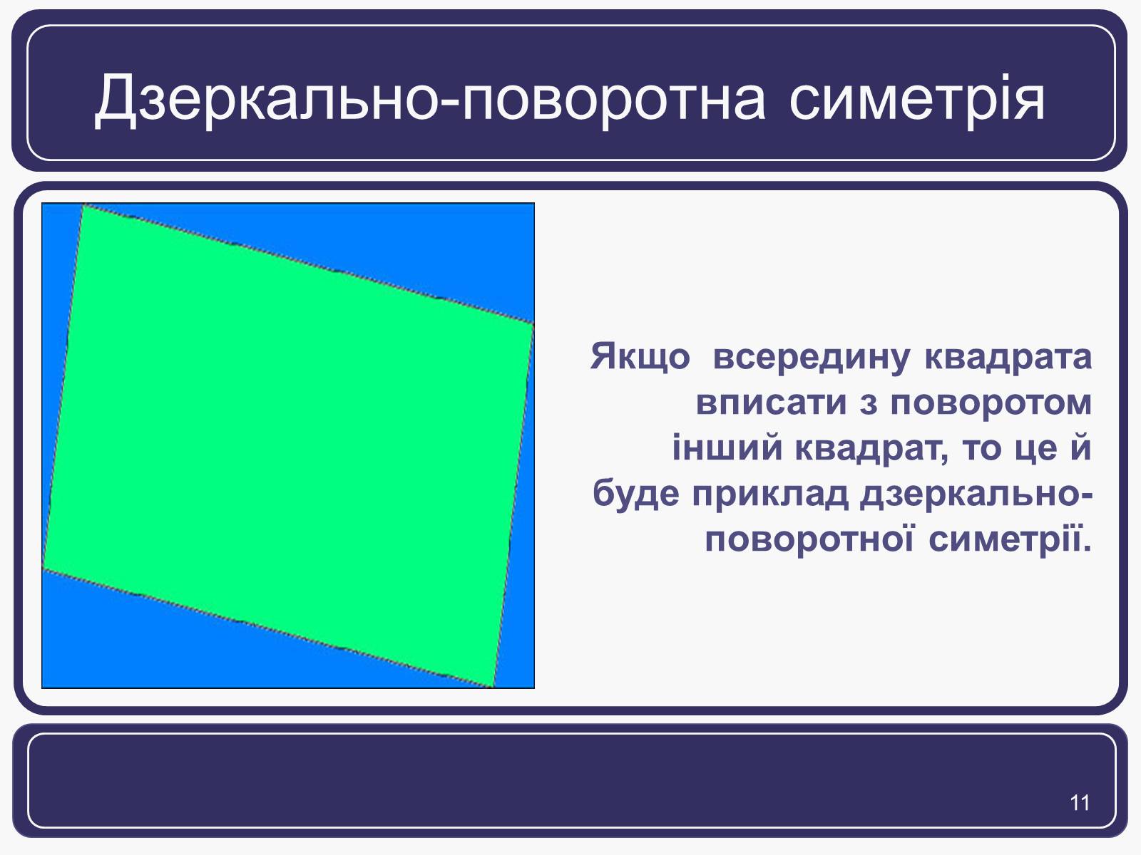 Презентація на тему «Симетрія» (варіант 1) - Слайд #11