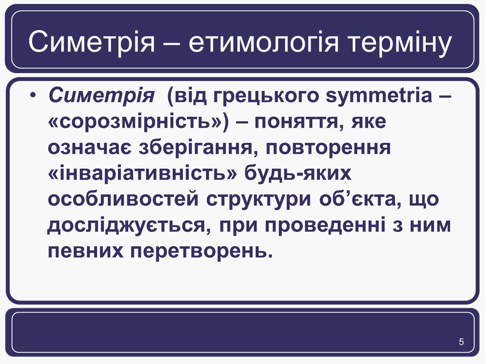 Презентація на тему «Симетрія» (варіант 1) - Слайд #5