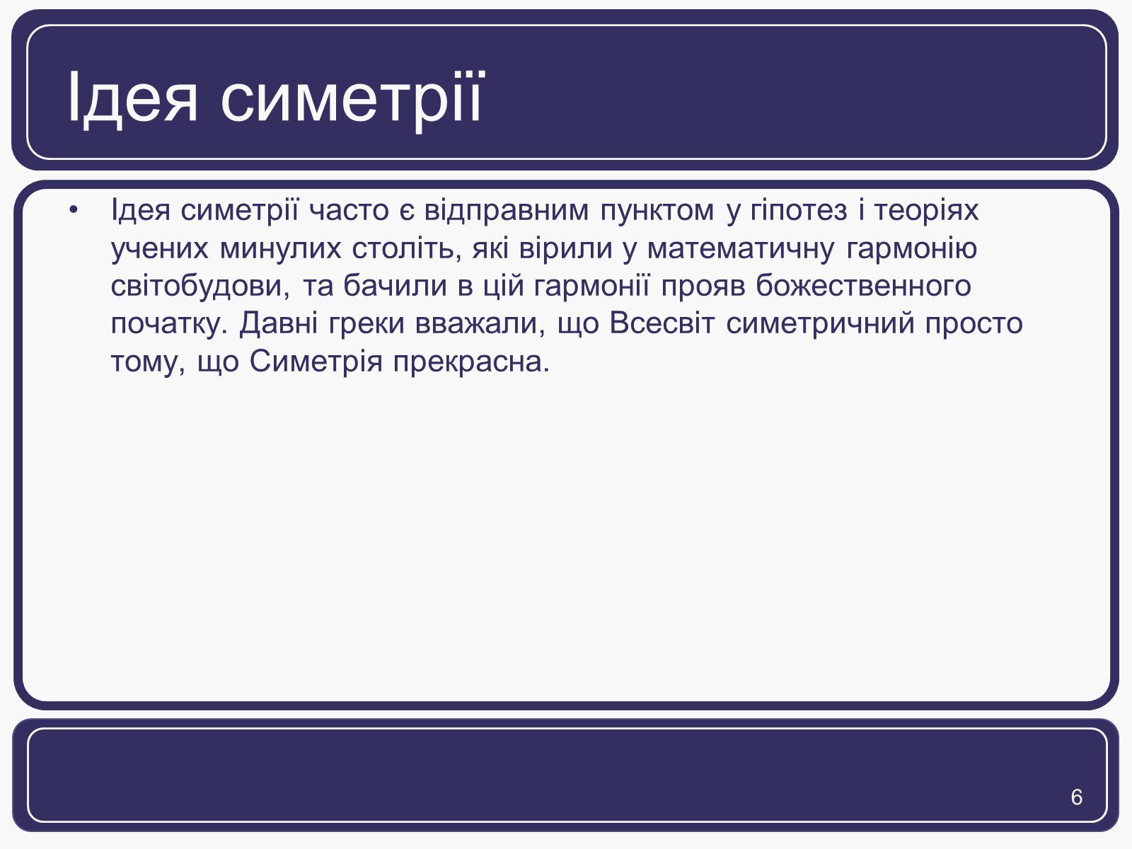 Презентація на тему «Симетрія» (варіант 1) - Слайд #6
