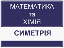 Презентація на тему «Симетрія» (варіант 1)