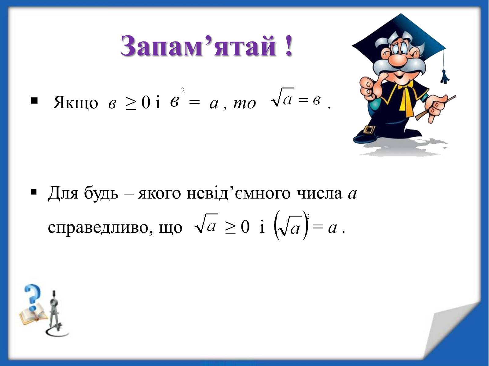 Презентація на тему «Квадратні корені» (варіант 2) - Слайд #11