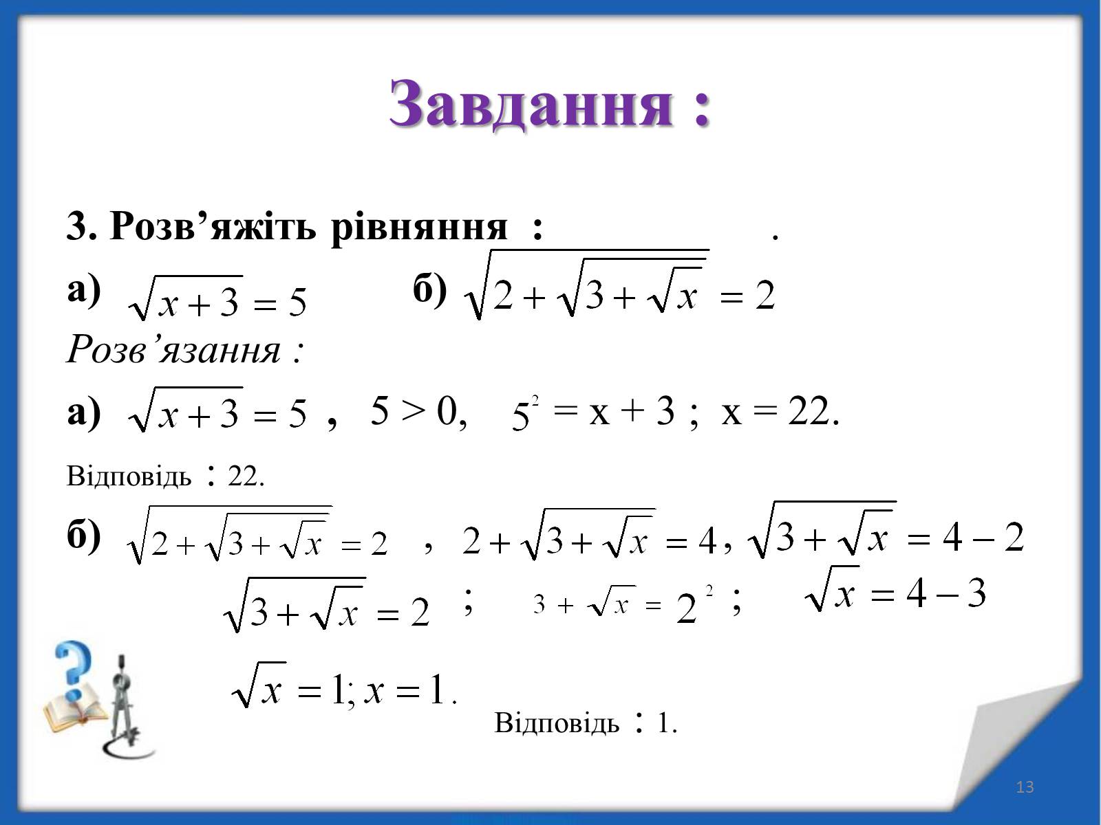 Презентація на тему «Квадратні корені» (варіант 2) - Слайд #13