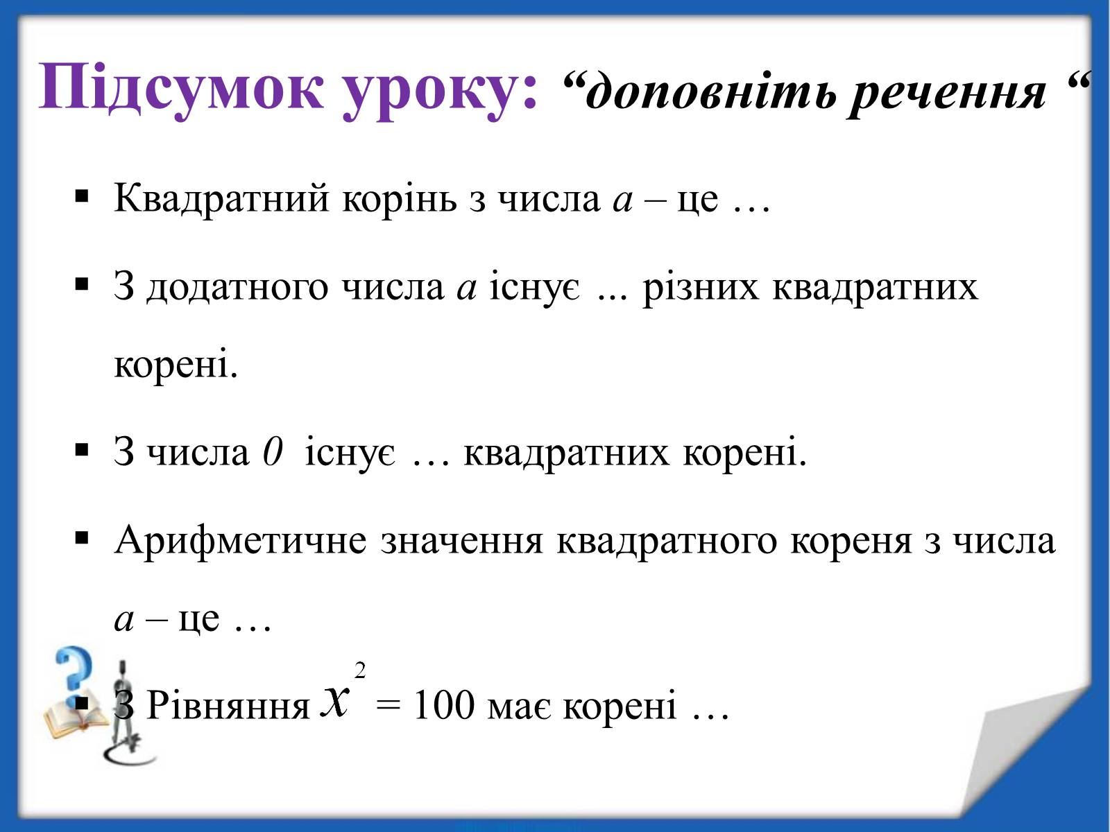 Презентація на тему «Квадратні корені» (варіант 2) - Слайд #14