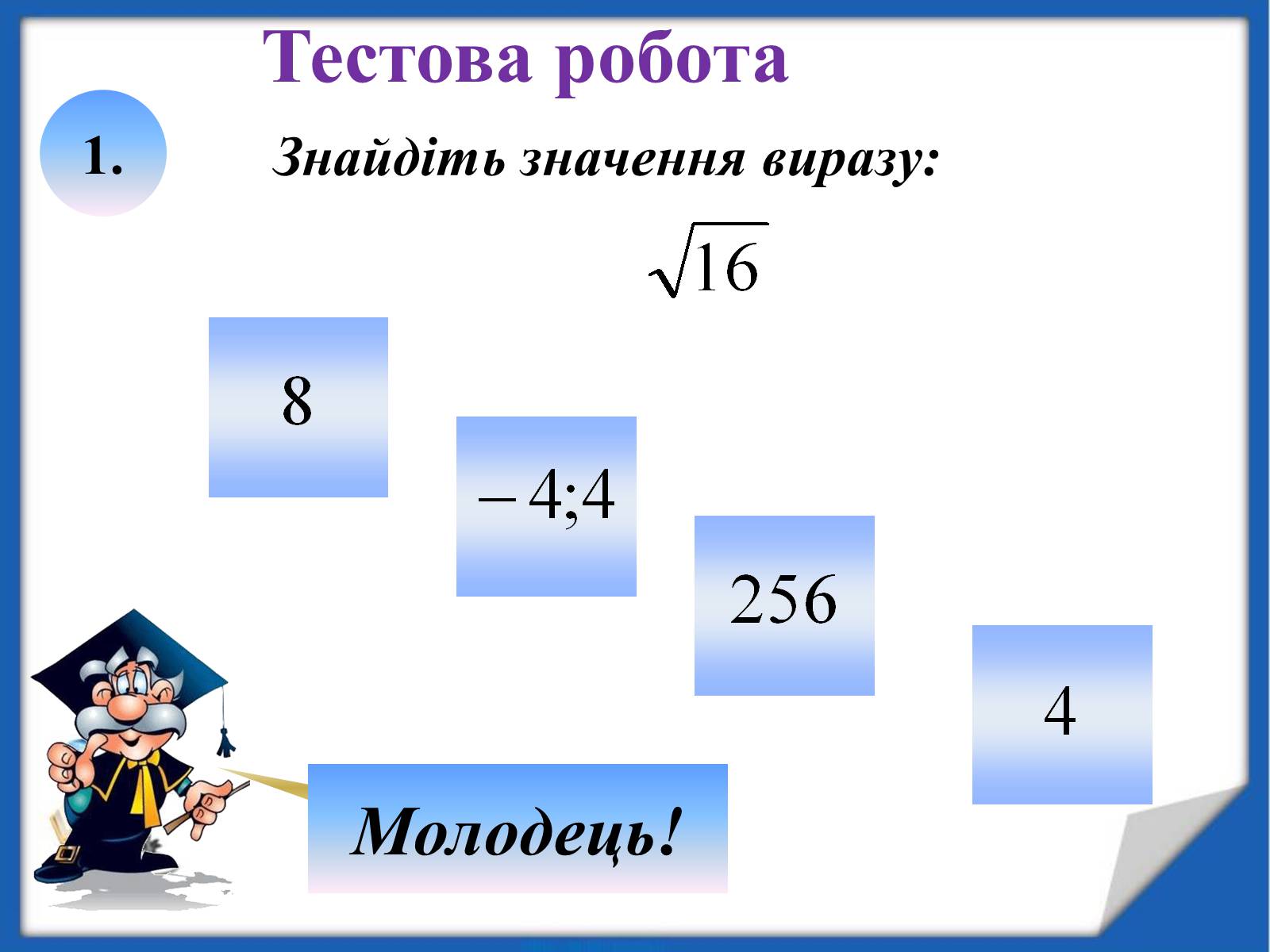 Презентація на тему «Квадратні корені» (варіант 2) - Слайд #15