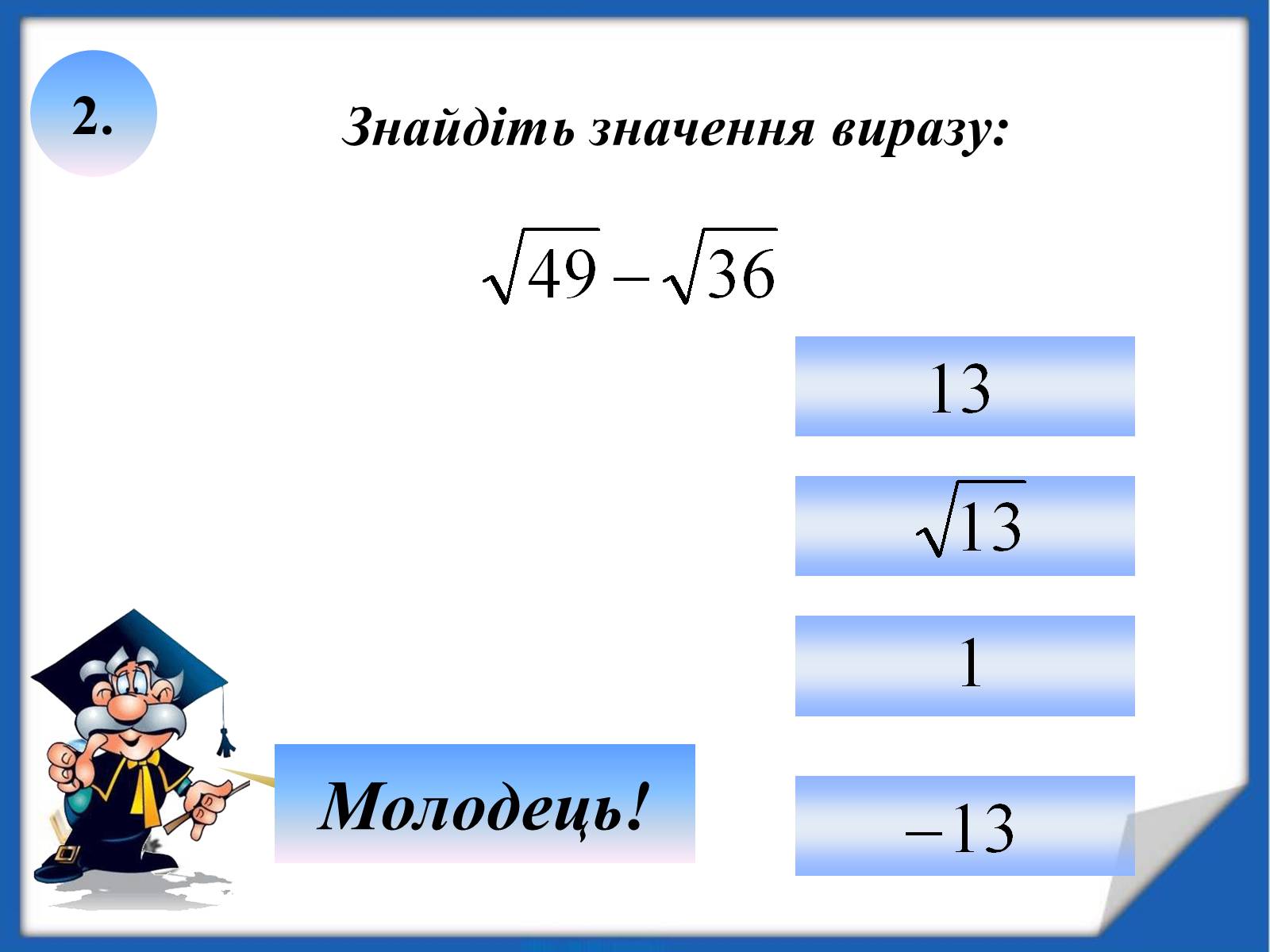 Презентація на тему «Квадратні корені» (варіант 2) - Слайд #16