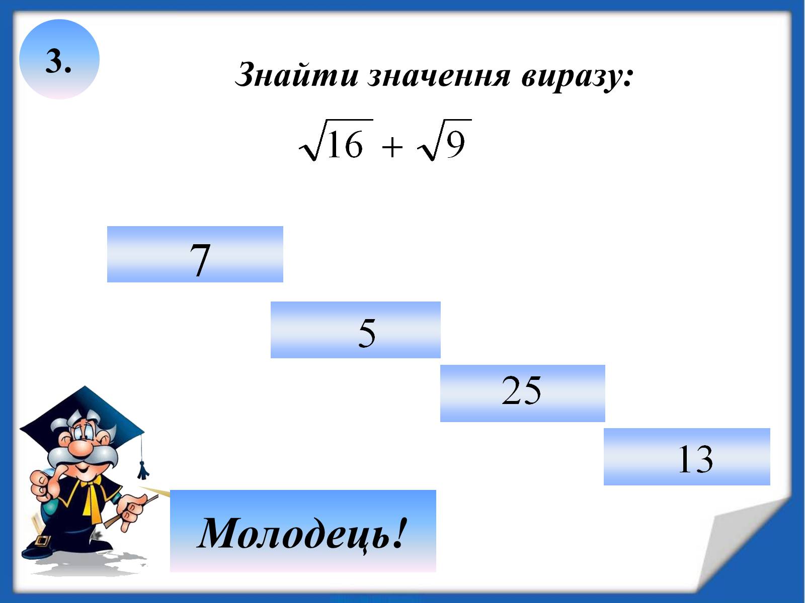 Презентація на тему «Квадратні корені» (варіант 2) - Слайд #17