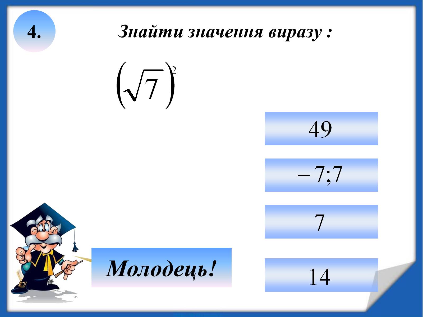 Презентація на тему «Квадратні корені» (варіант 2) - Слайд #18