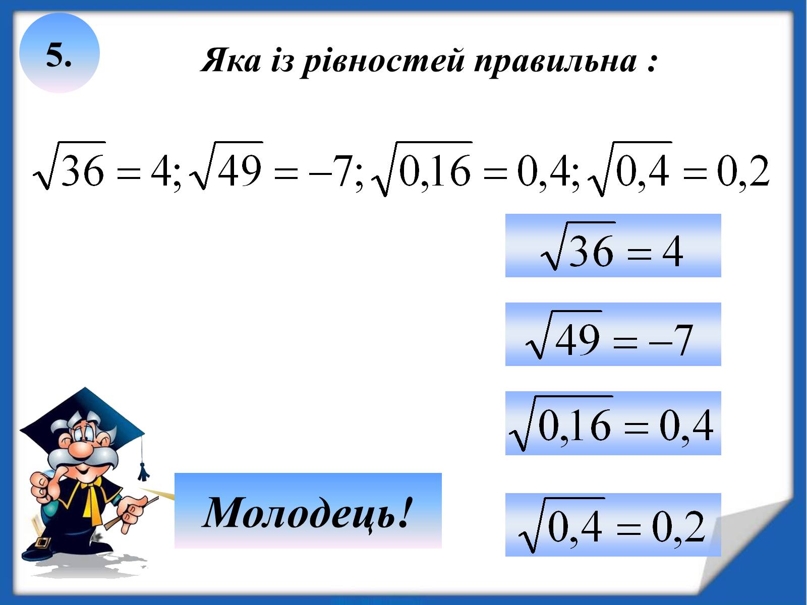 Презентація на тему «Квадратні корені» (варіант 2) - Слайд #19