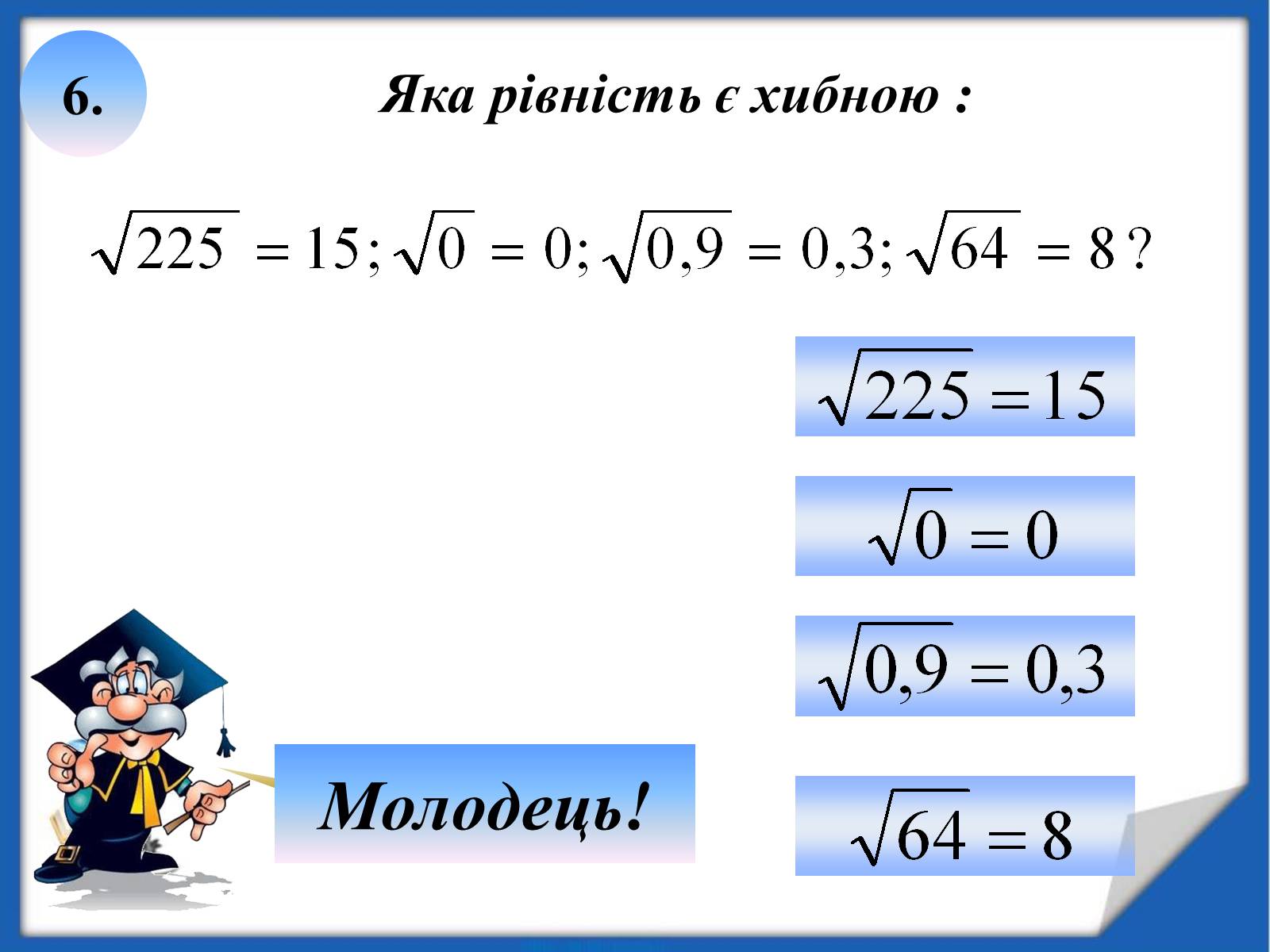 Презентація на тему «Квадратні корені» (варіант 2) - Слайд #20