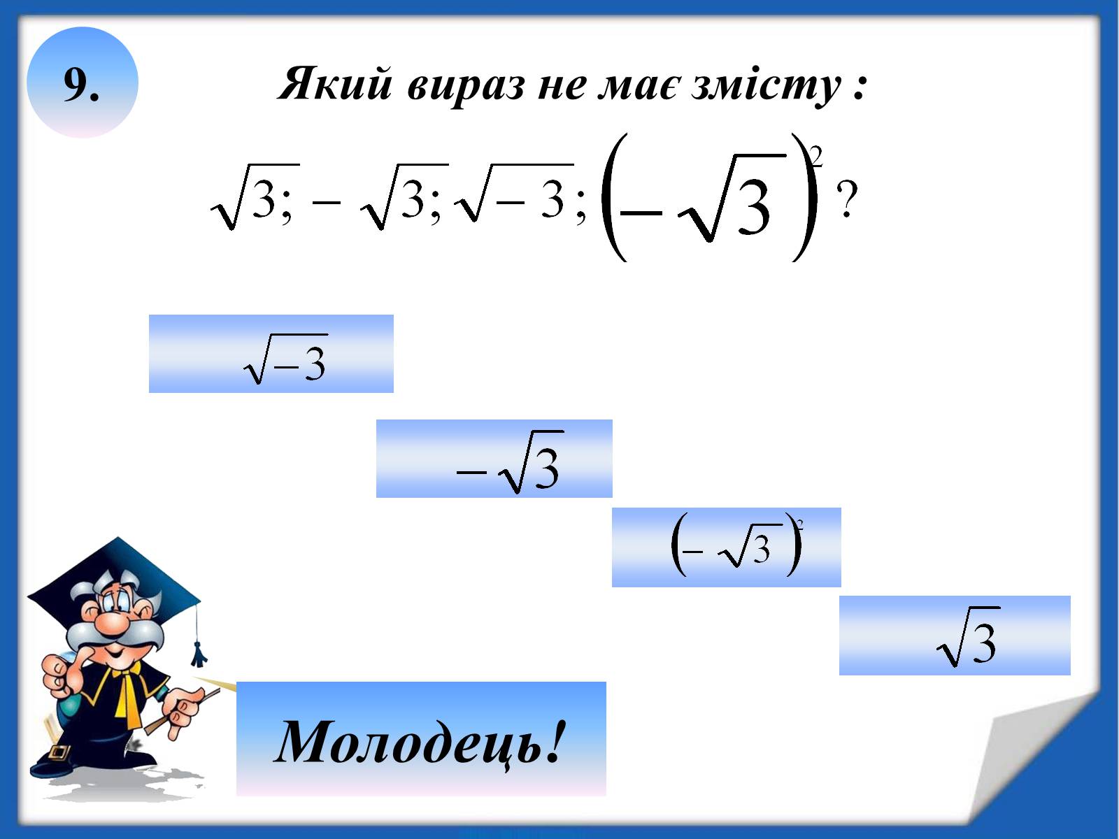 Презентація на тему «Квадратні корені» (варіант 2) - Слайд #23