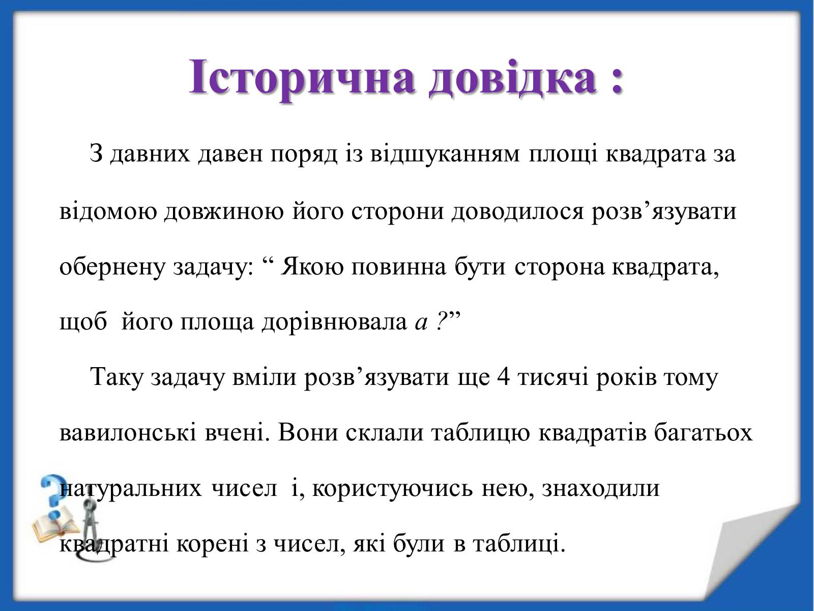 Презентація на тему «Квадратні корені» (варіант 2) - Слайд #7