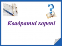 Презентація на тему «Квадратні корені» (варіант 2)