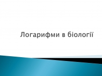 Презентація на тему «Логарифми в біології»