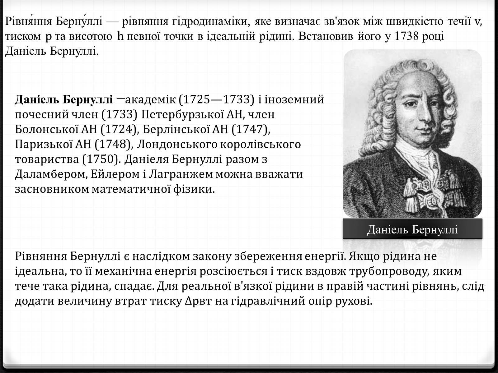 Презентація на тему «Закон Бернуллі» - Слайд #2