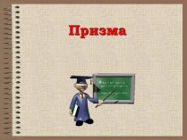 Презентація на тему «Призма» (варіант 1)