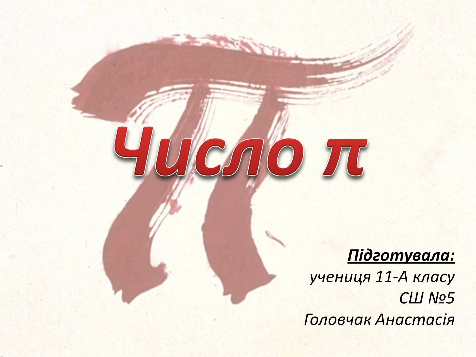 Презентація на тему «Число ?» (варіант 1) - Слайд #1