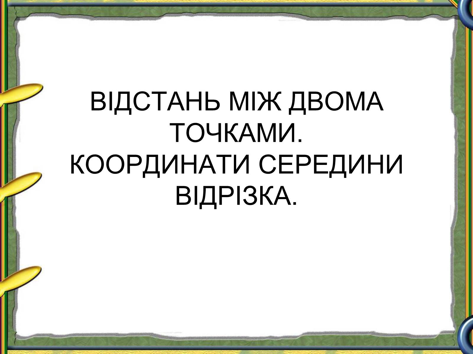 Презентація на тему «Відстань між двома точками» - Слайд #1