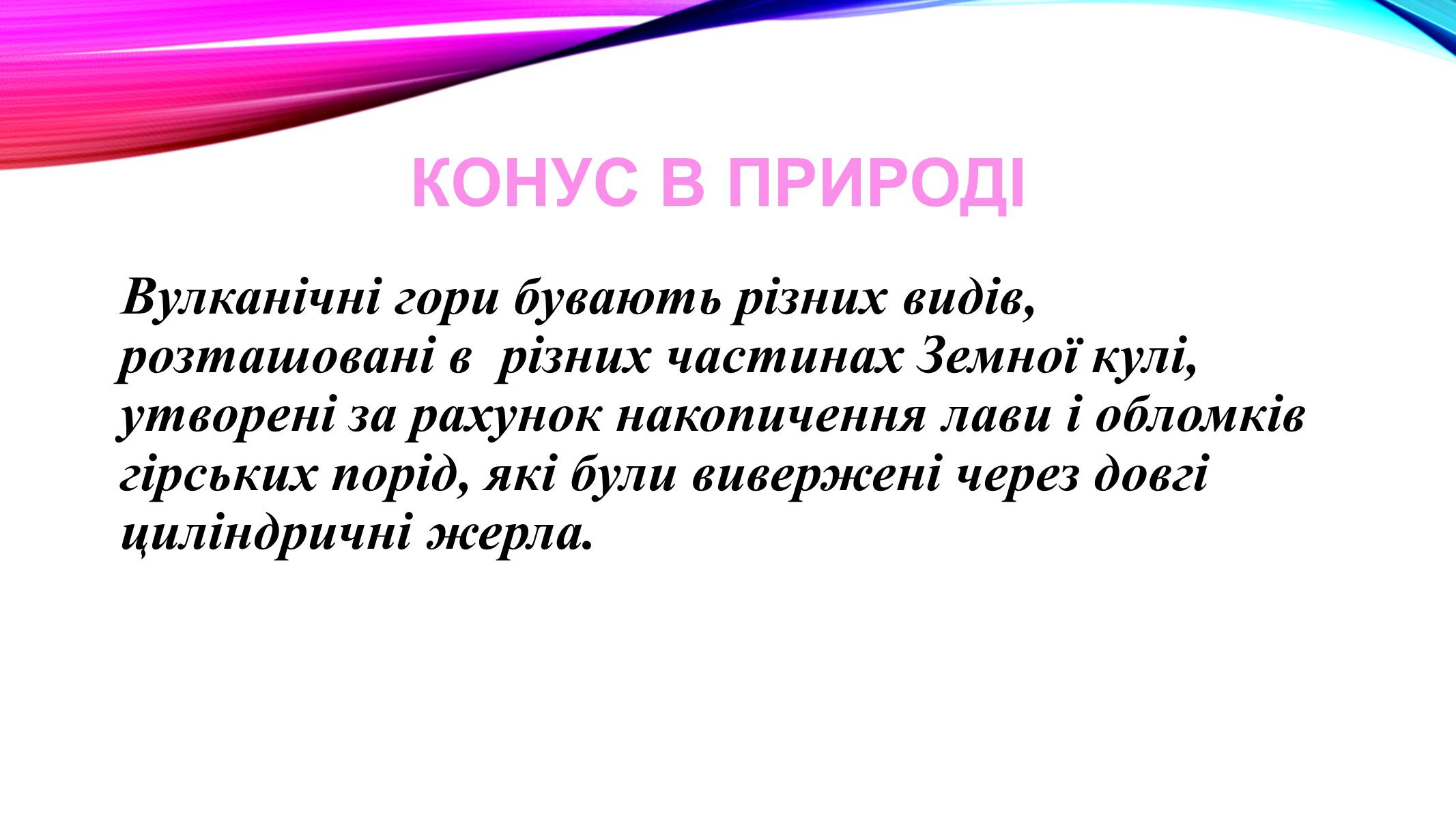 Презентація на тему «Конуси навколо нас» - Слайд #12