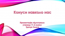 Презентація на тему «Конуси навколо нас»