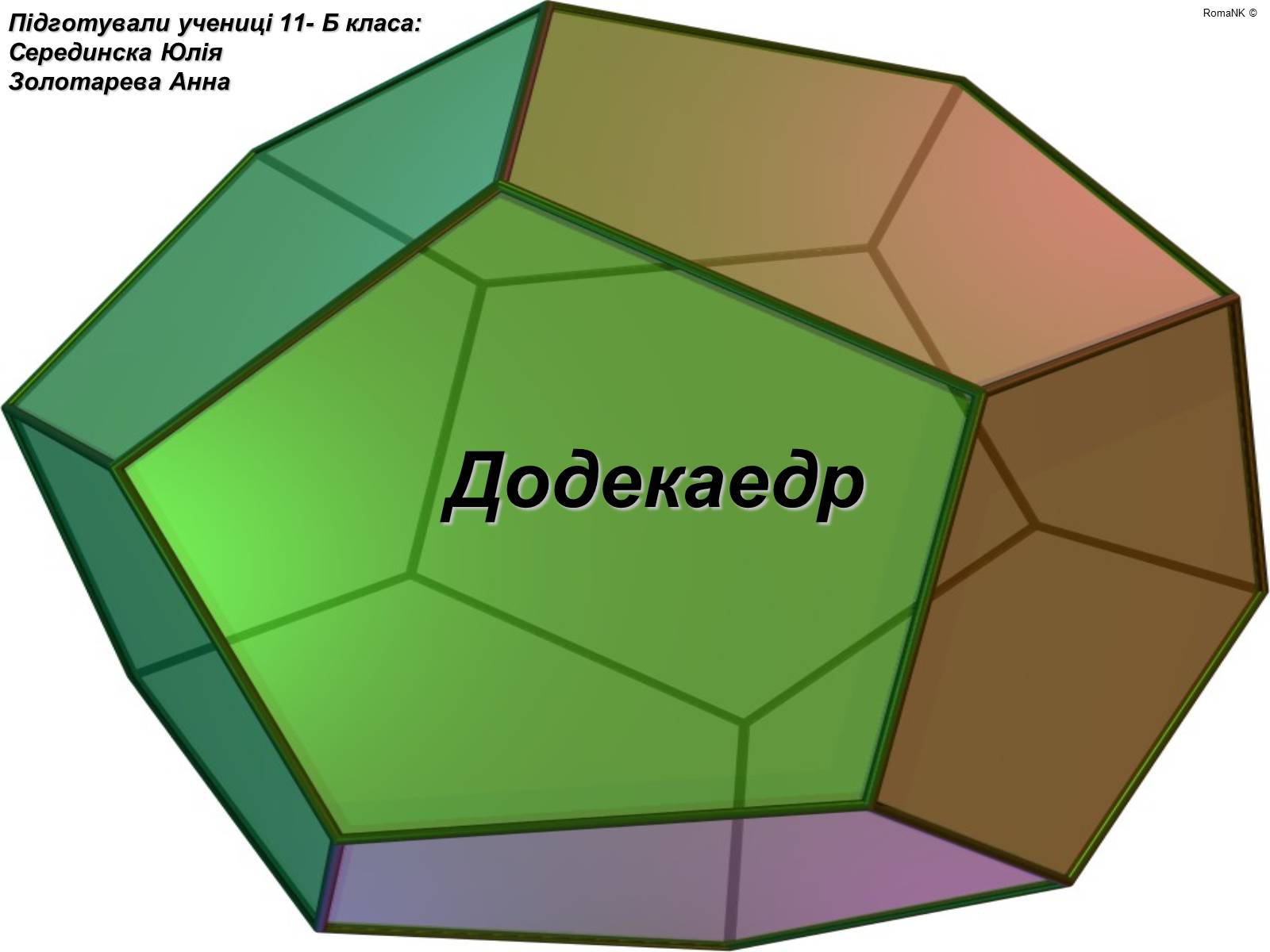 Презентація на тему «Додекаедр» - Слайд #1