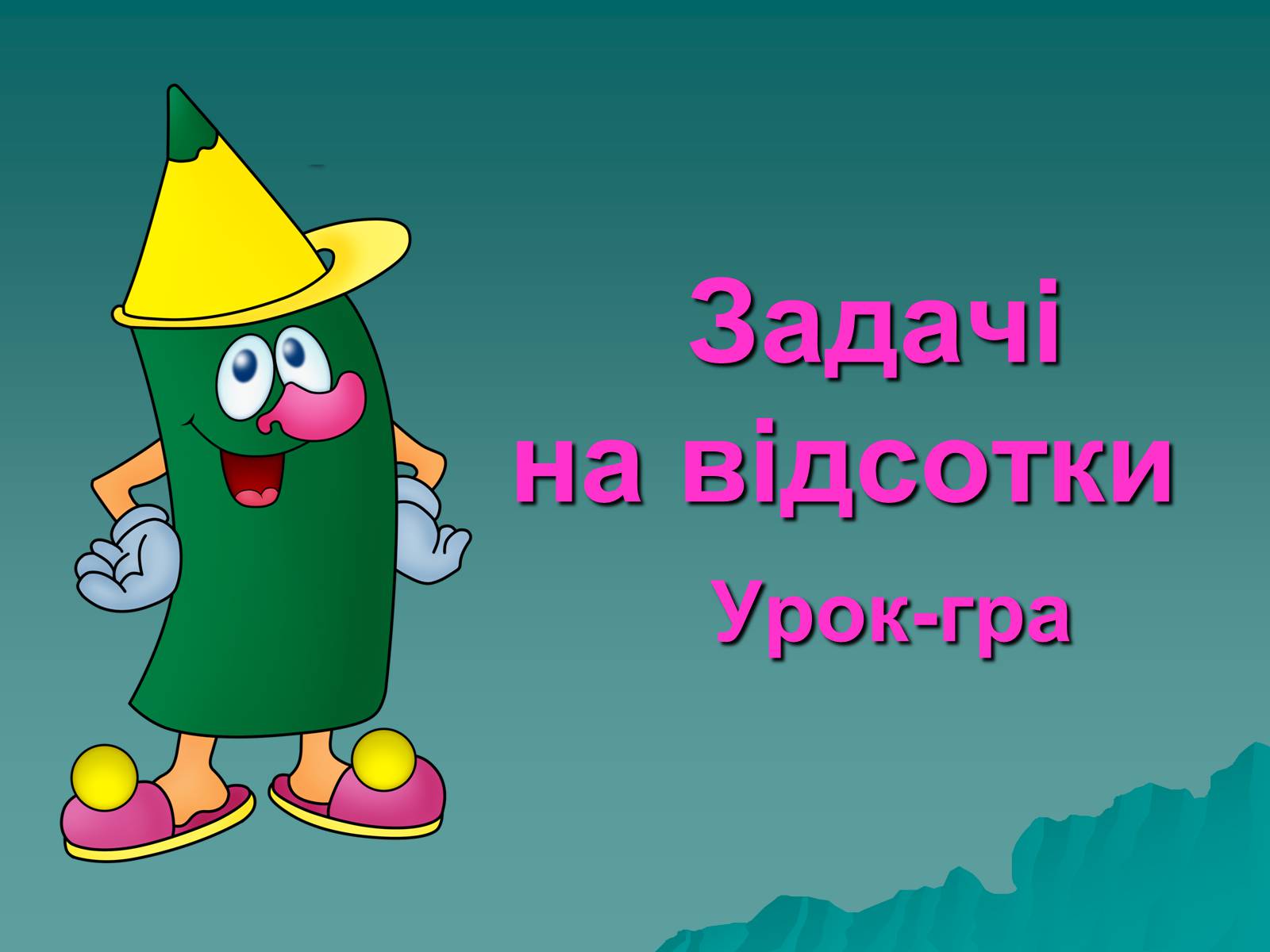 Презентація на тему «Задачі на відсотки» - Слайд #1