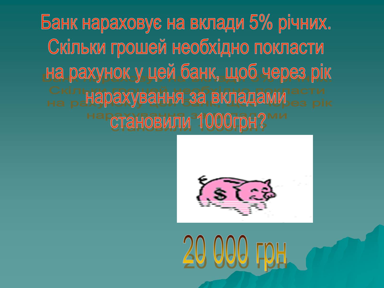 Презентація на тему «Задачі на відсотки» - Слайд #12