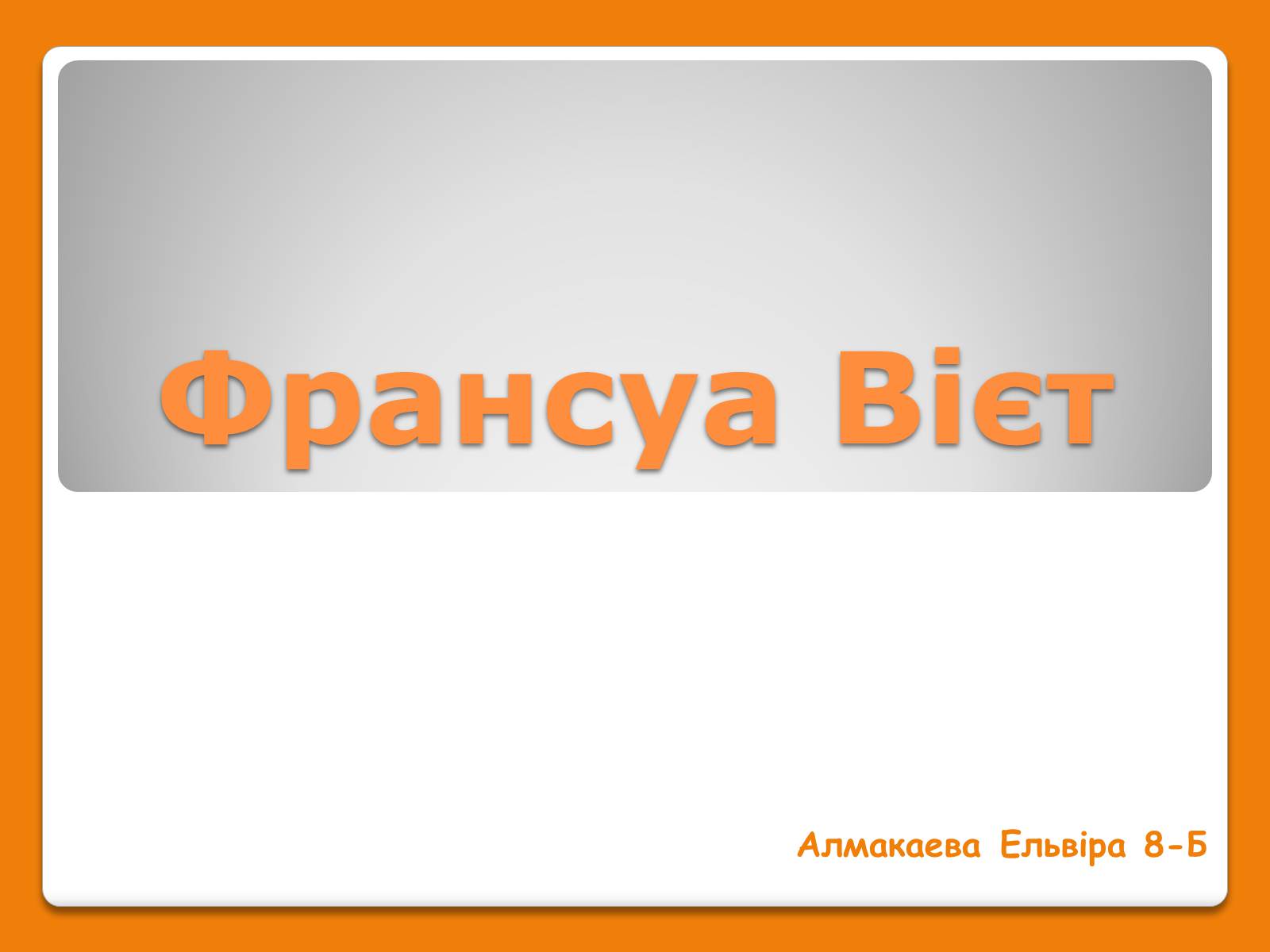 Презентація на тему «Франсуа Вієт» (варіант 1) - Слайд #1