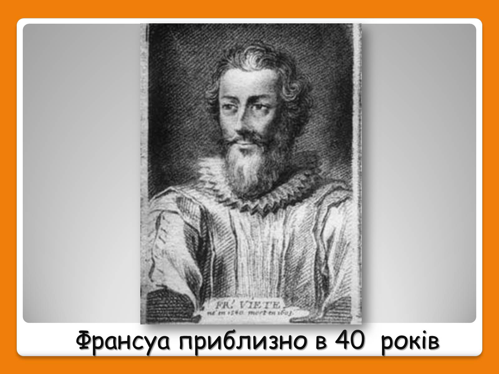 Презентація на тему «Франсуа Вієт» (варіант 1) - Слайд #3