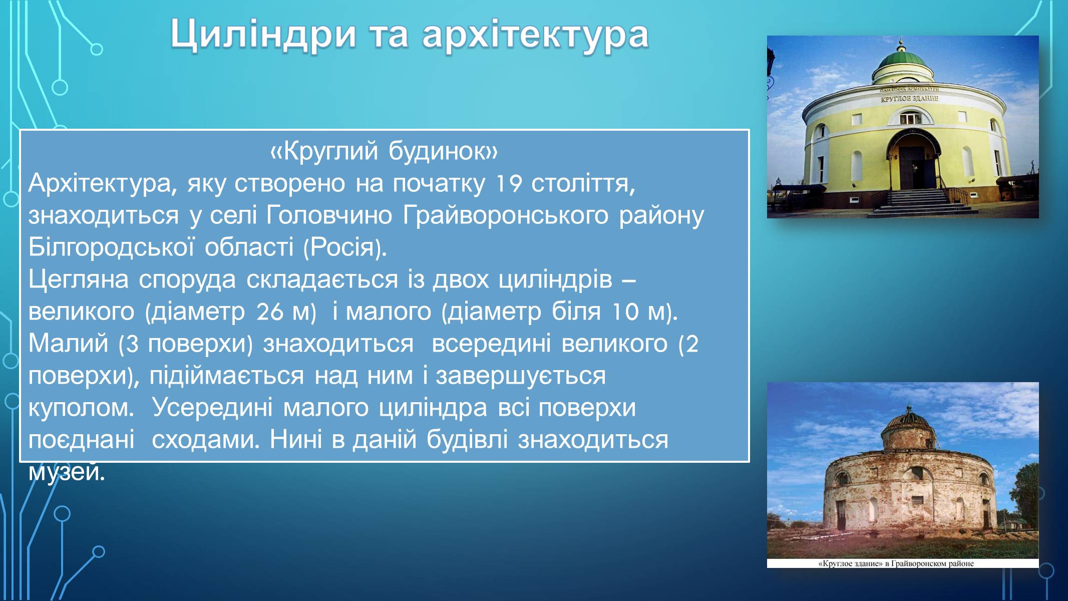 Презентація на тему «Циліндр у повсякденному житті» - Слайд #4