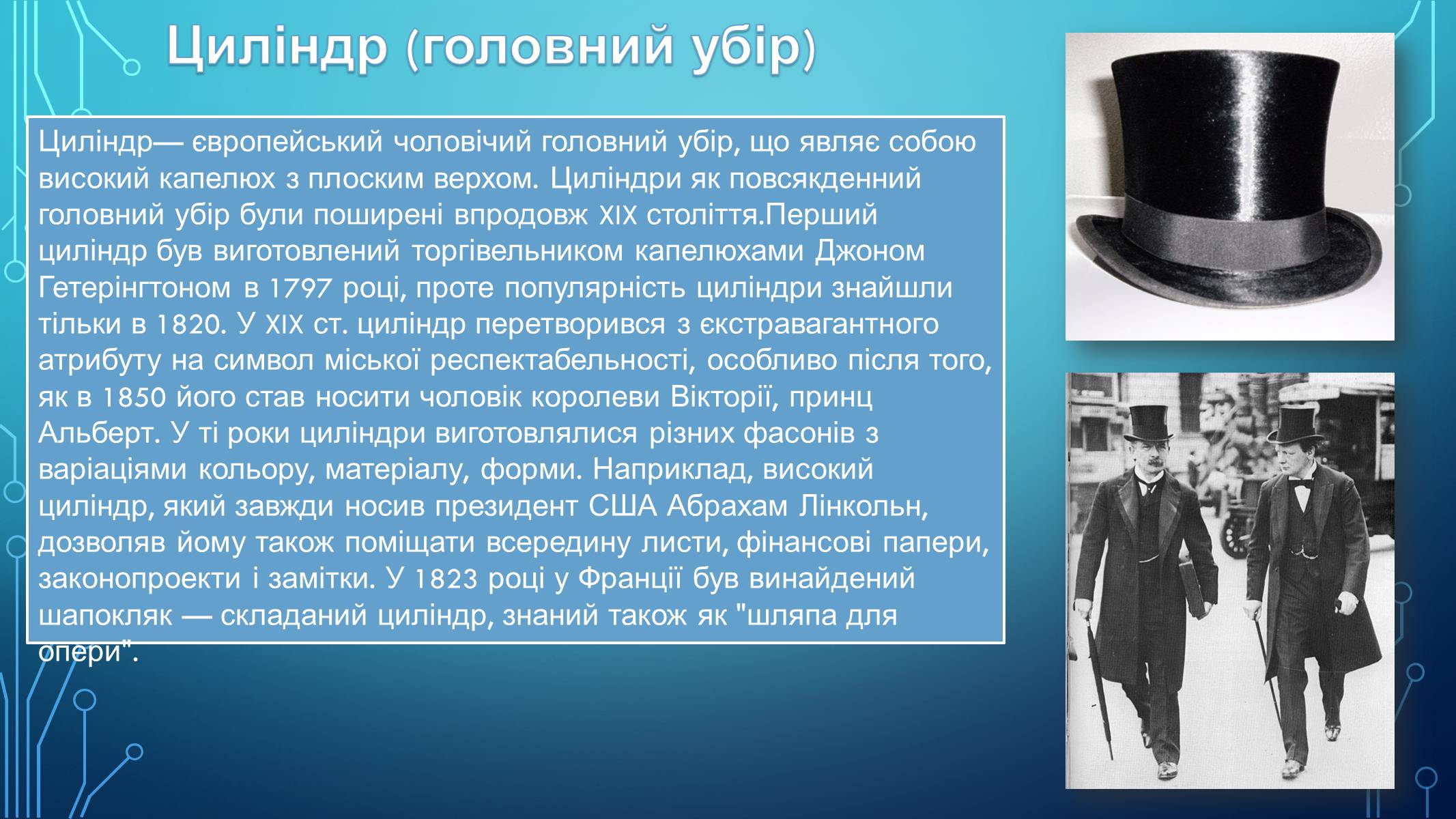 Презентація на тему «Циліндр у повсякденному житті» - Слайд #8