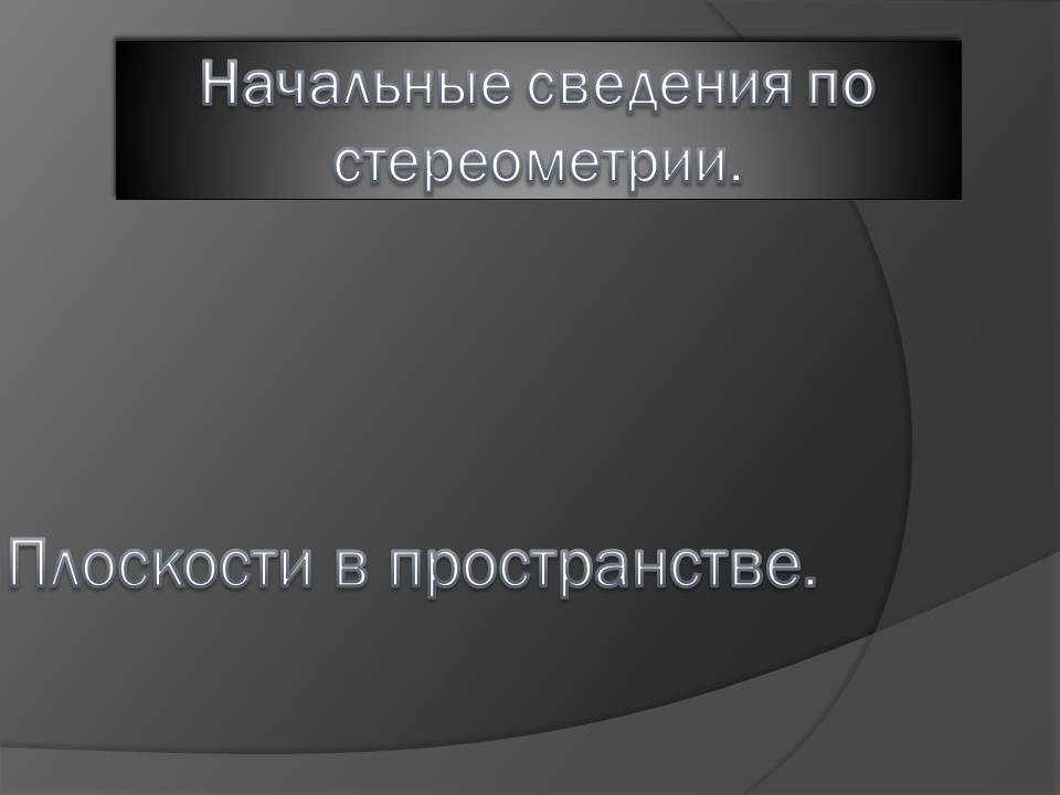 Презентація на тему «Начальные сведения по стереометрии» - Слайд #1