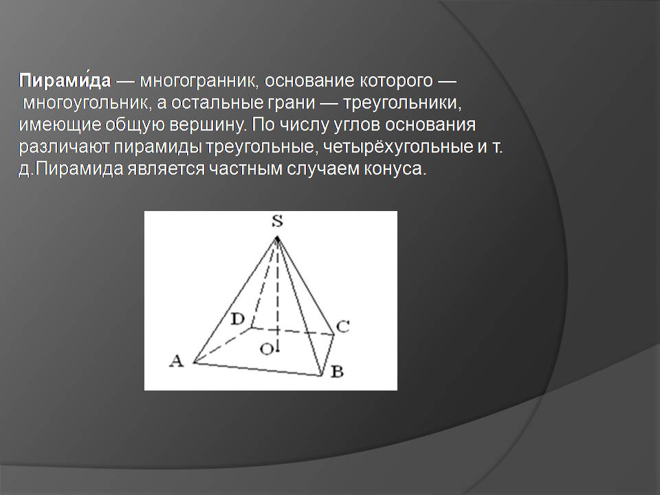 Презентація на тему «Начальные сведения по стереометрии» - Слайд #9