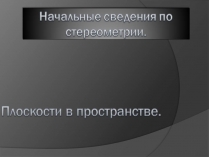 Презентація на тему «Начальные сведения по стереометрии»