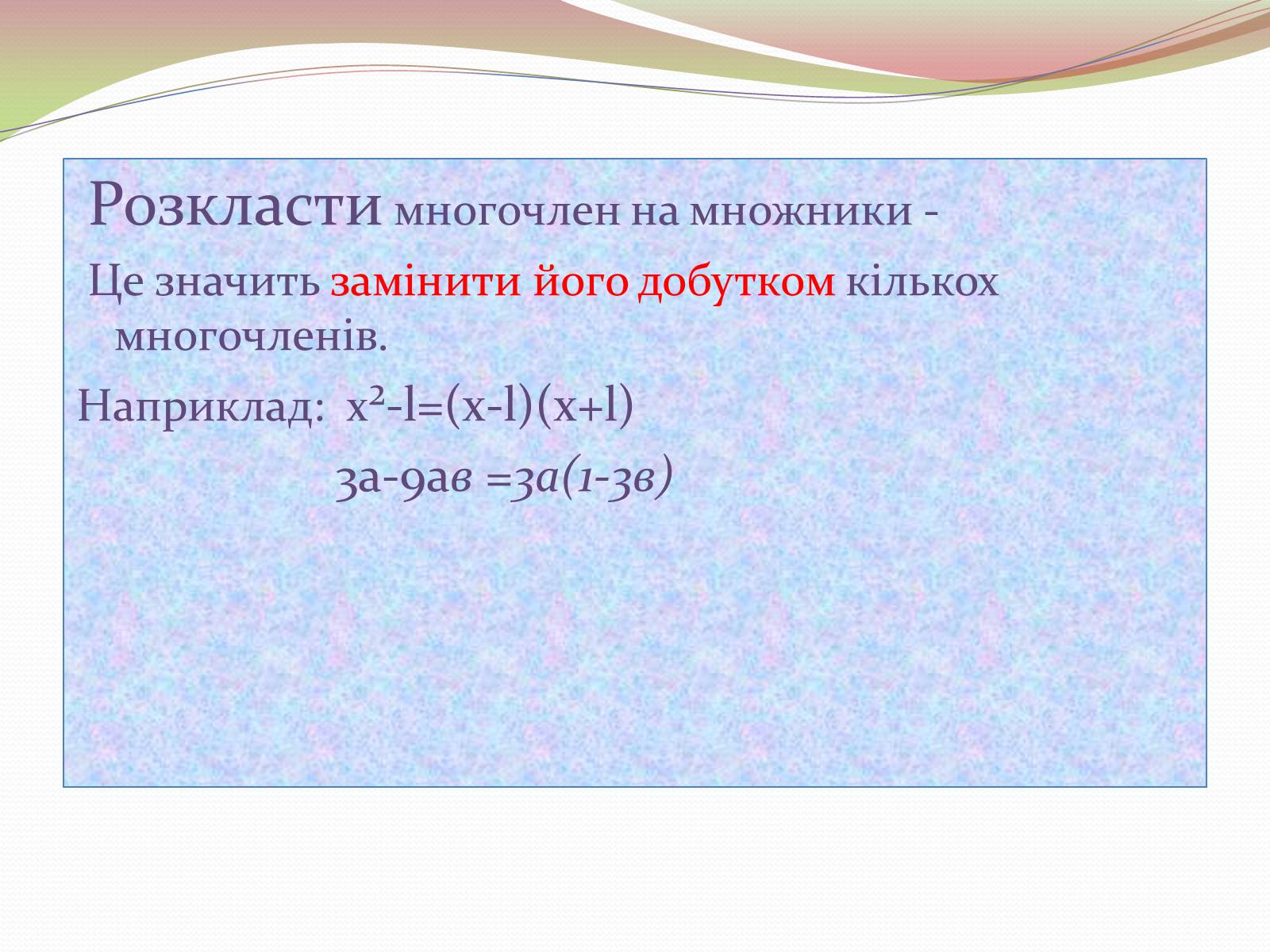 Презентація на тему «Розкладання многочлена на множники» - Слайд #2