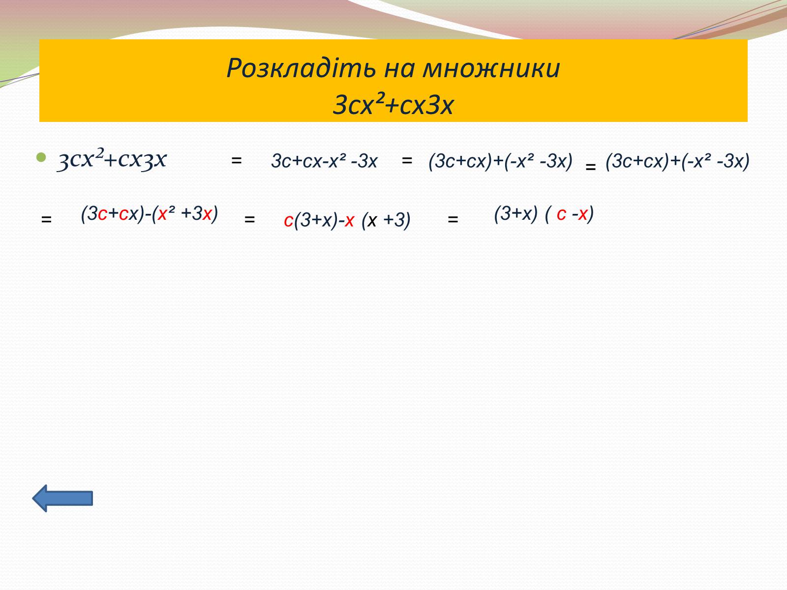 Презентація на тему «Розкладання многочлена на множники» - Слайд #6