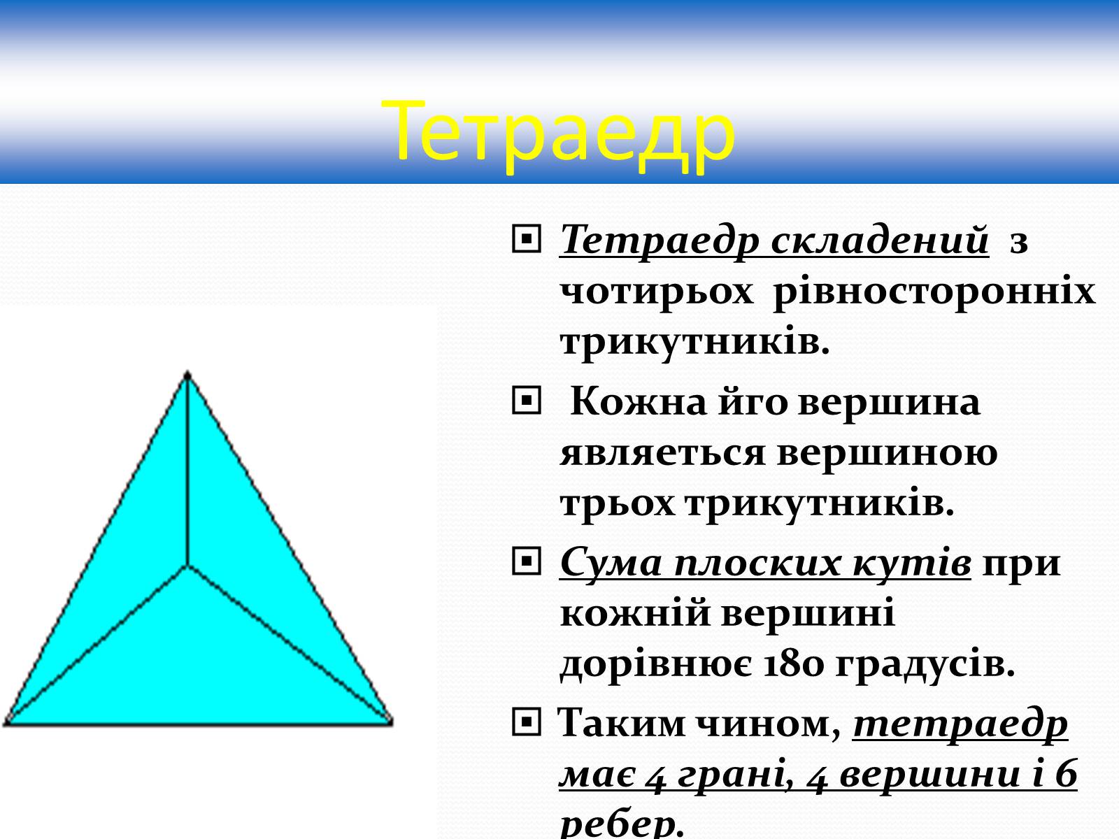 Презентація на тему «Многогранники» (варіант 1) - Слайд #16
