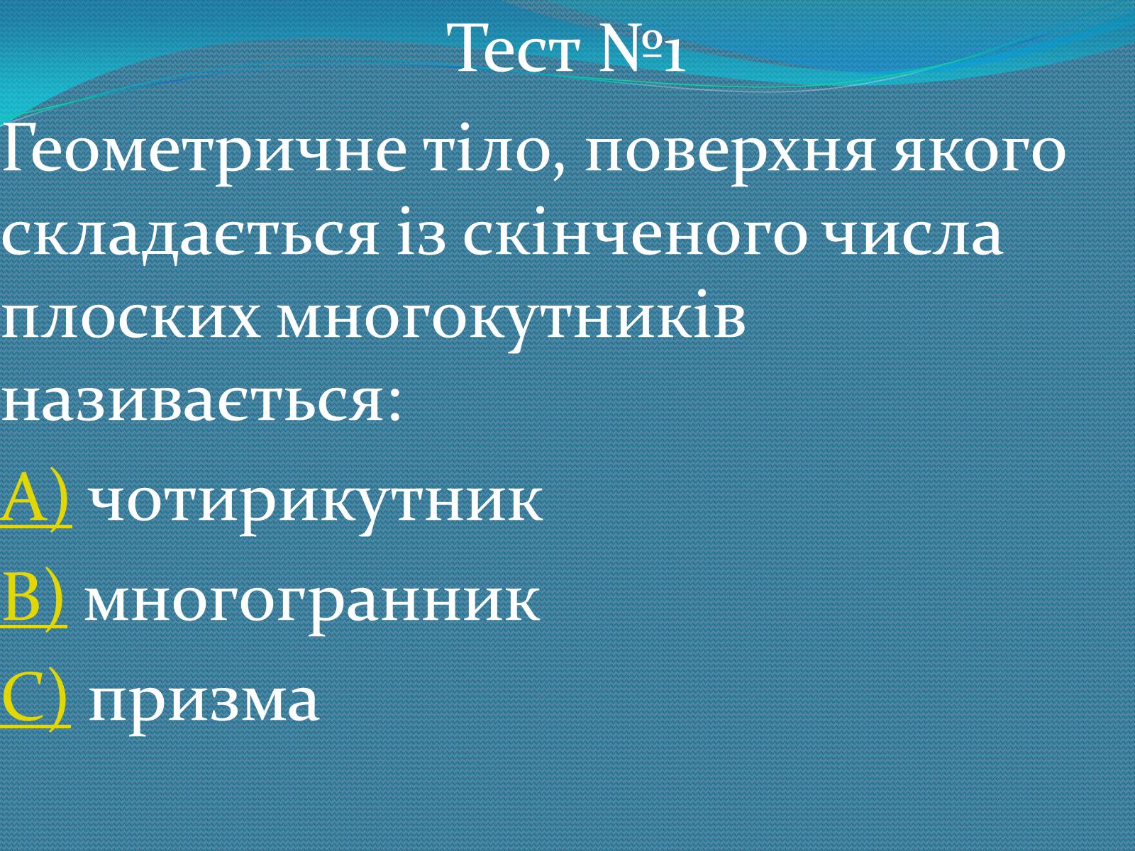 Презентація на тему «Многогранники» (варіант 1) - Слайд #20