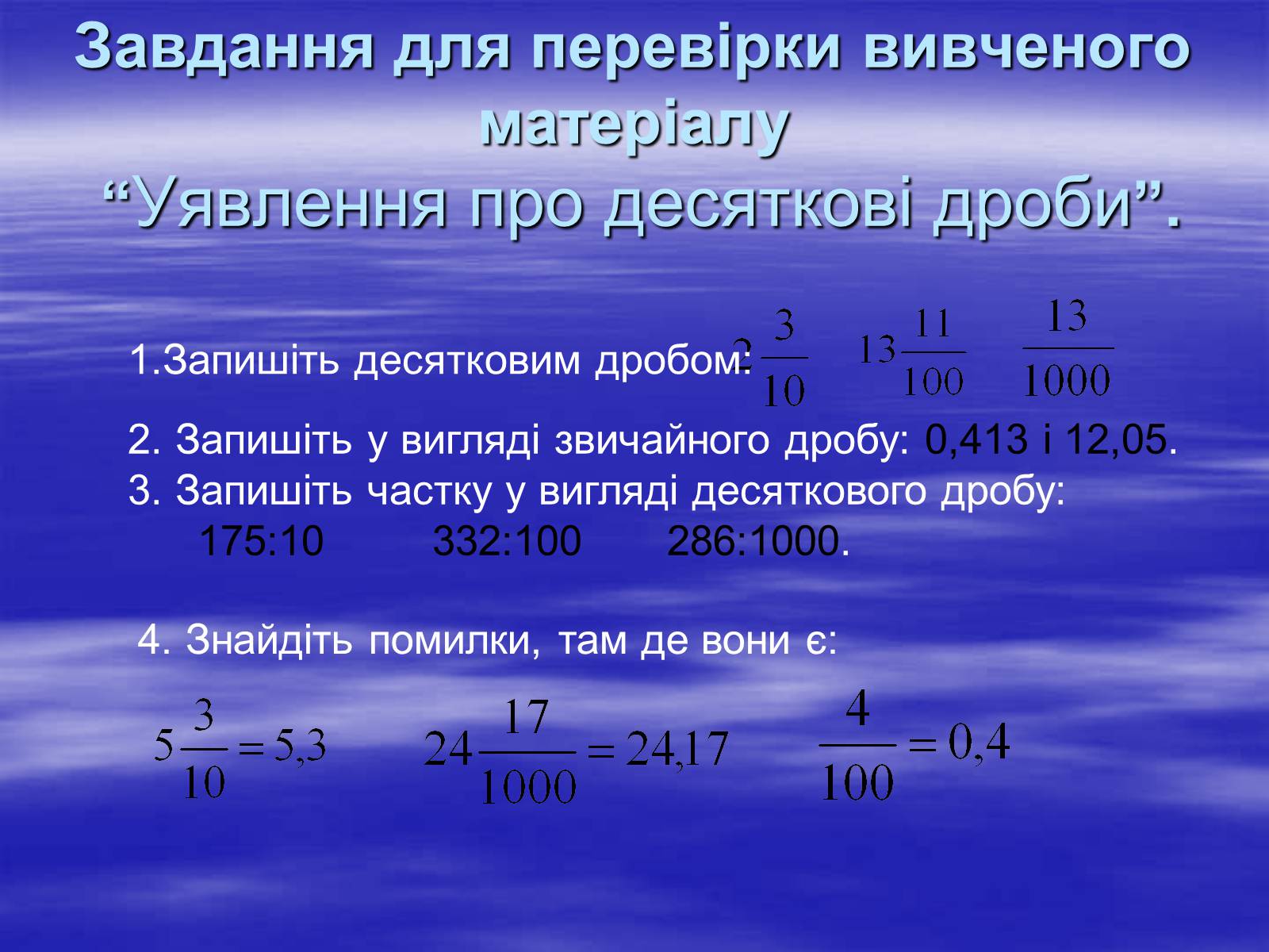 Презентація на тему «Десяткові дроби» (варіант 1) - Слайд #7