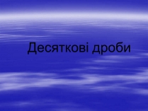 Презентація на тему «Десяткові дроби» (варіант 1)