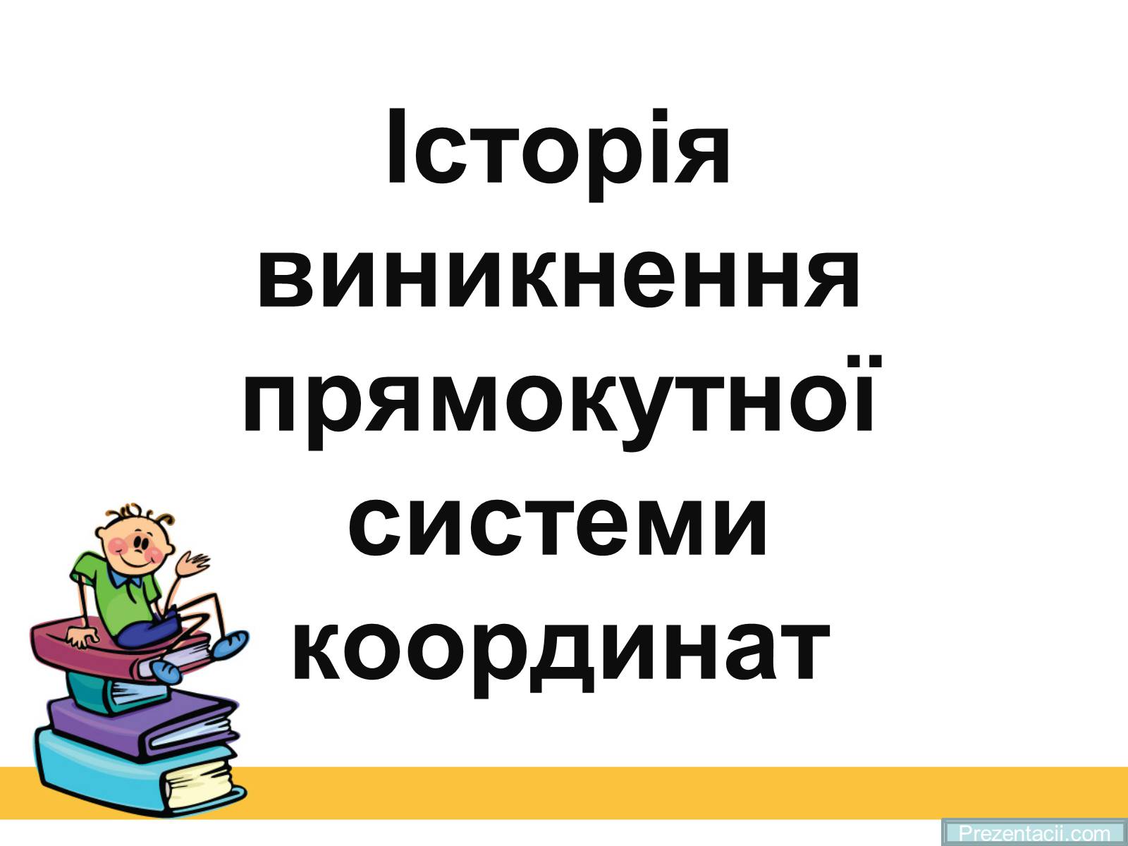 Презентація на тему «Історія виникнення прямокутної системи координат» - Слайд #1