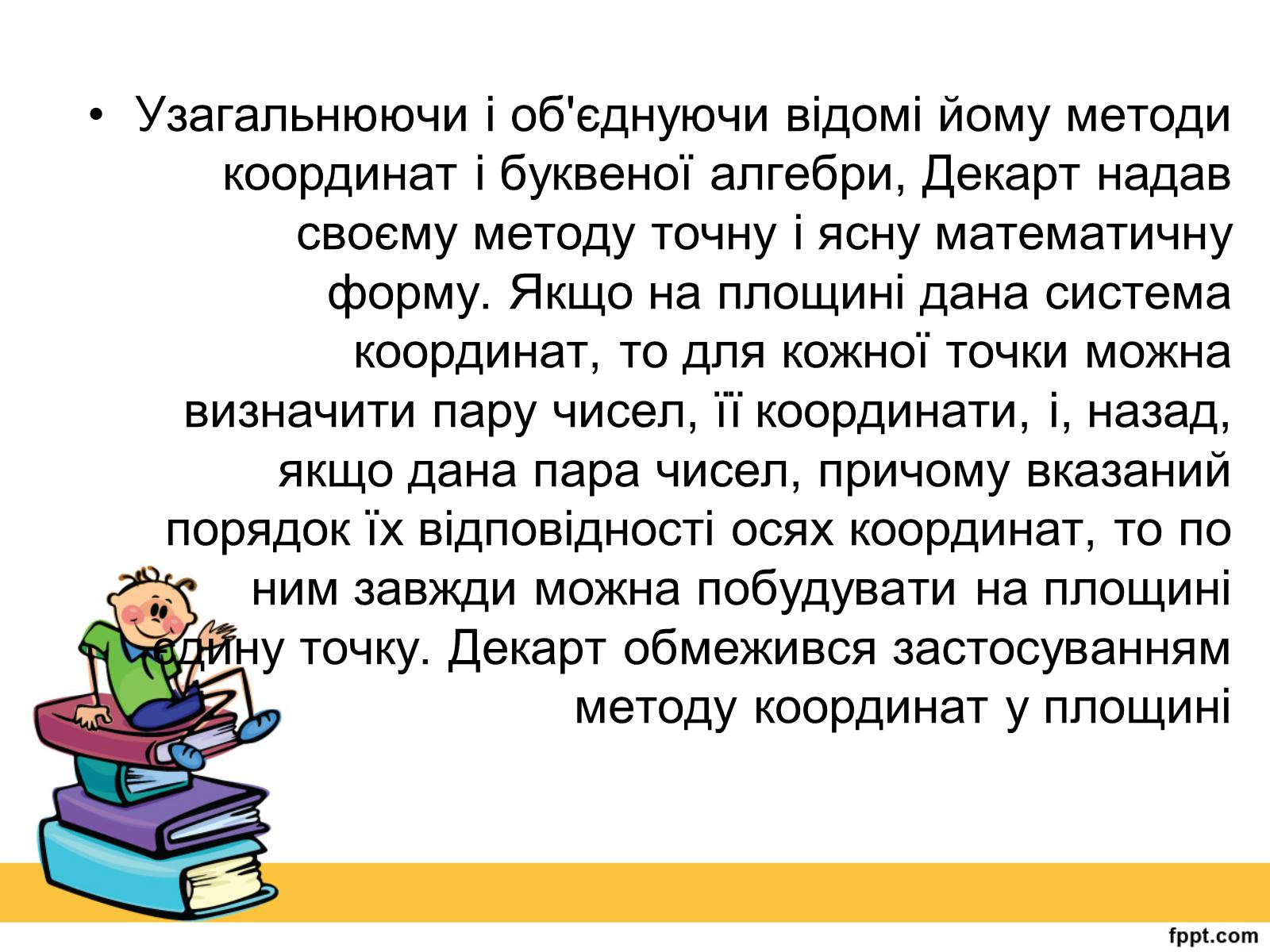 Презентація на тему «Історія виникнення прямокутної системи координат» - Слайд #10