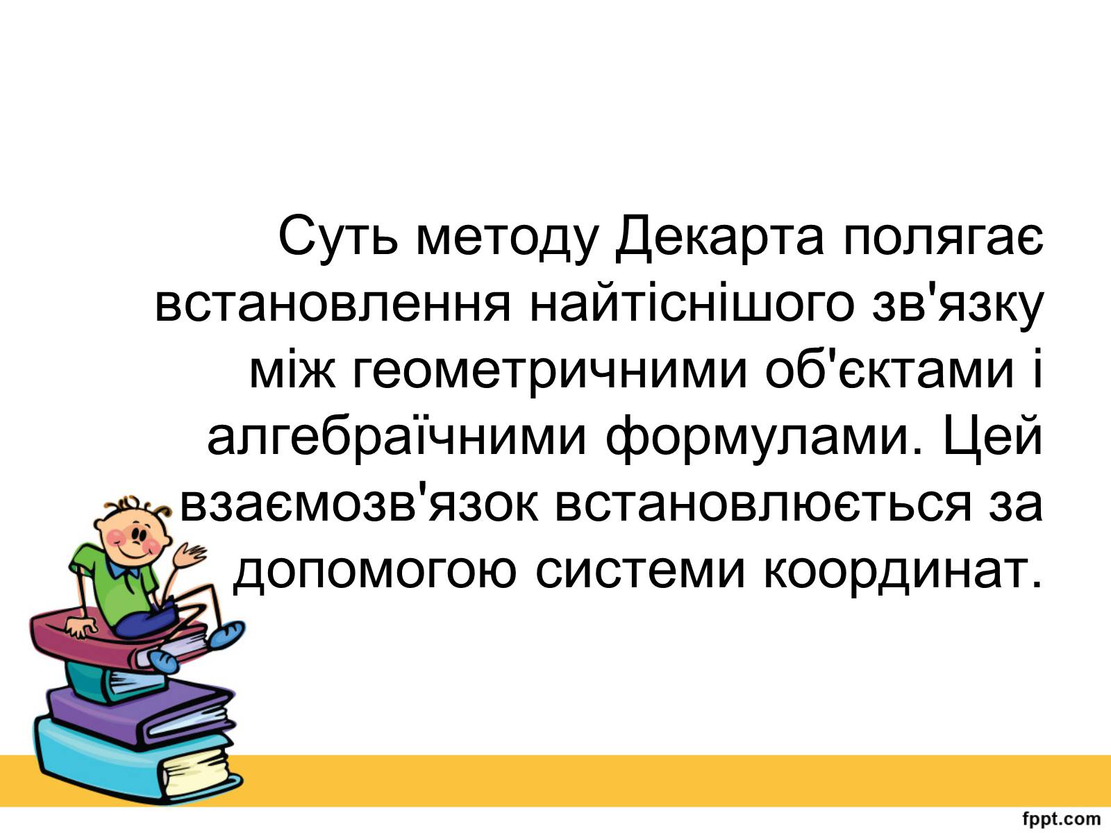 Презентація на тему «Історія виникнення прямокутної системи координат» - Слайд #9