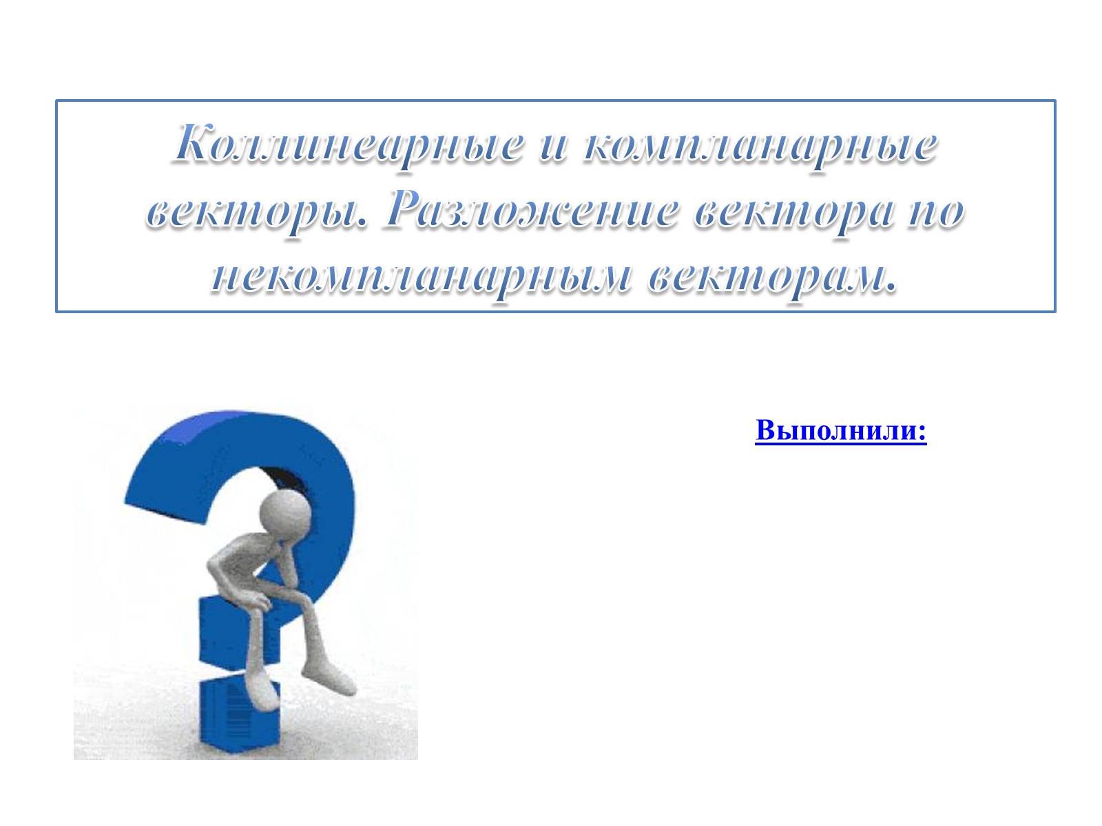 Презентація на тему «Компланарные векторы» - Слайд #1