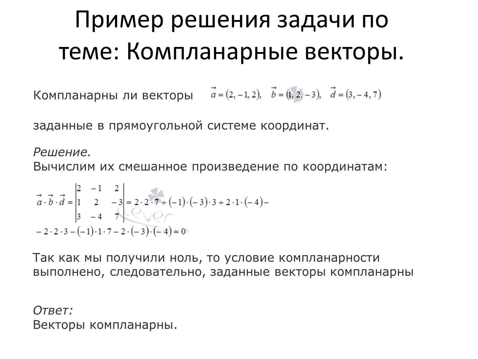 Презентація на тему «Компланарные векторы» - Слайд #12