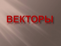 Презентація на тему «Векторы»