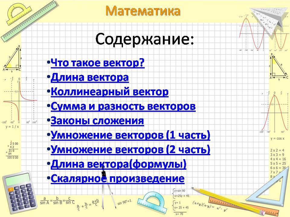 Презентація на тему «Векторы» - Слайд #2