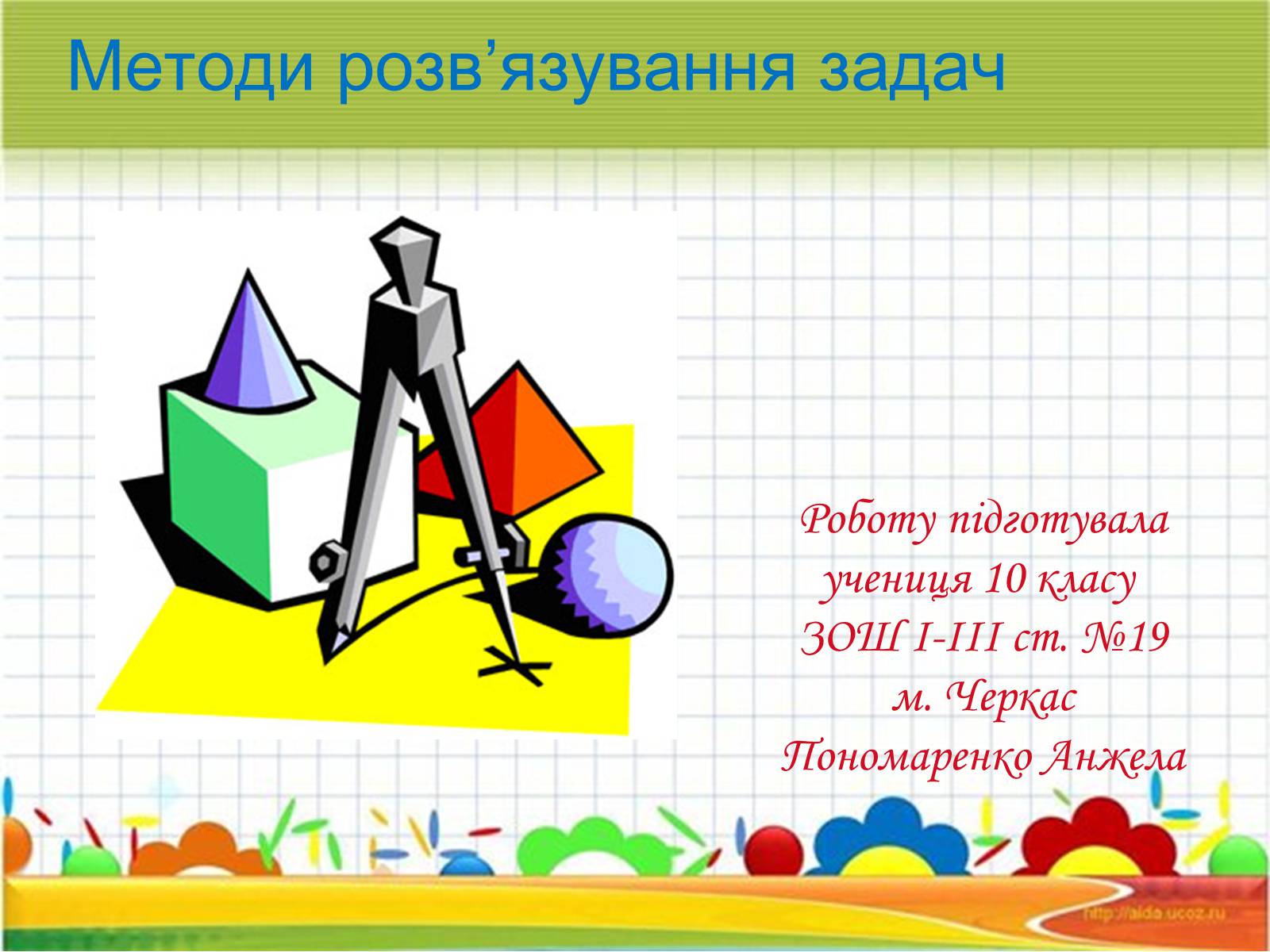 Презентація на тему «Методи розв&#8217;язування задач» - Слайд #1